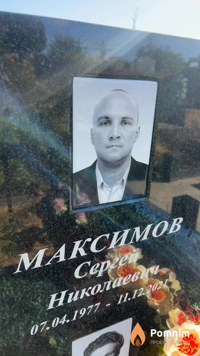 Максимов Cepгей Николаевич