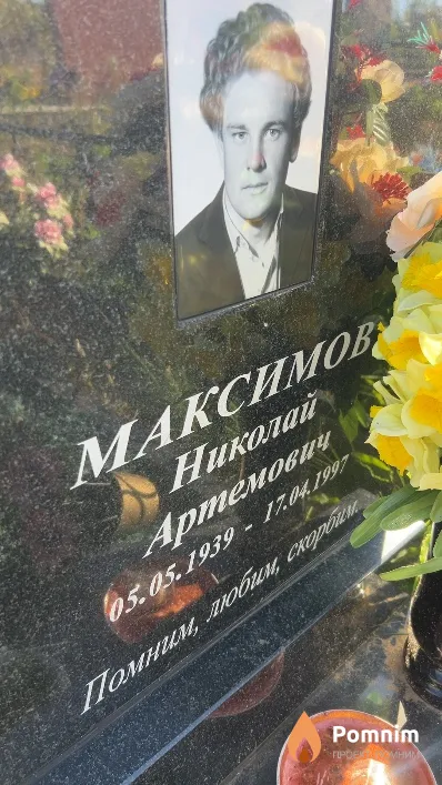 Максимов Николай Артемович