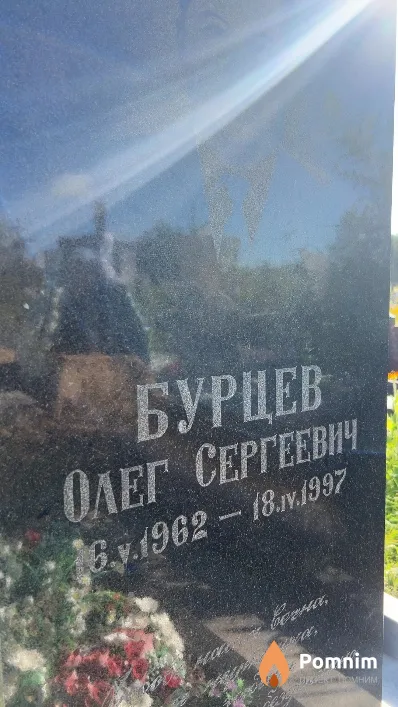Бурцев Олег Сергеевич