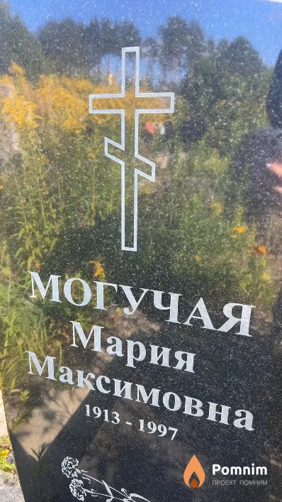 Могучая Мария Максимовна