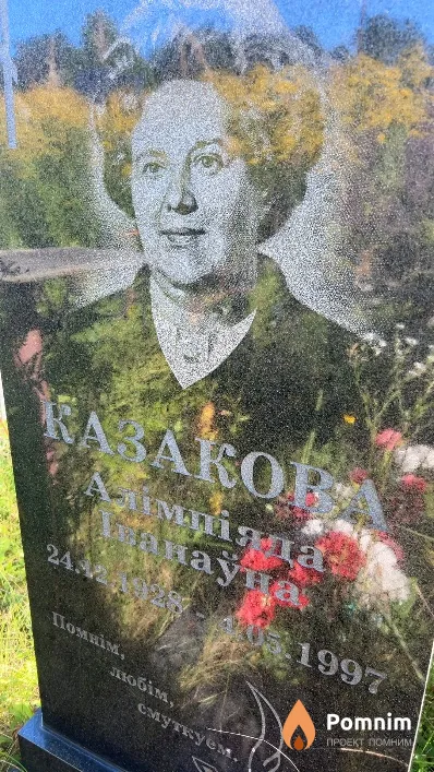 Казакова Алімпіяда Іванаўна
