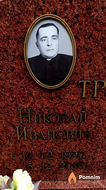 Трухан Николай Иванович