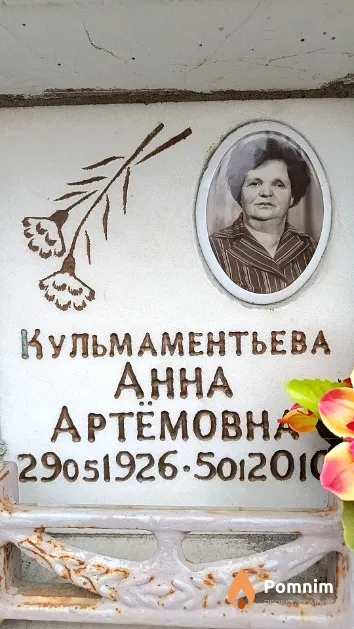 Кульмаментьева Aнна Артёмовна