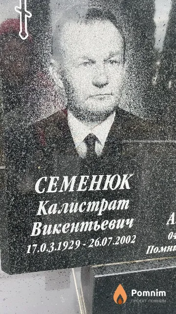 Семенюк Калистрат Викентьевич