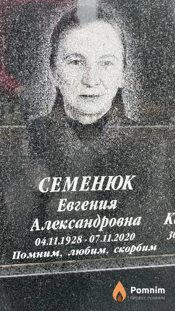 Семенюк Евгения Александровна