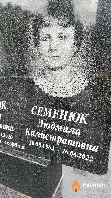 Семенюк Людмила Калистратовна