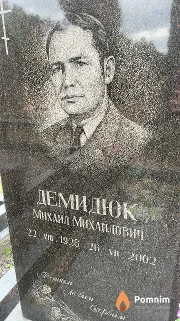 Демидюк Михаил Михайлович