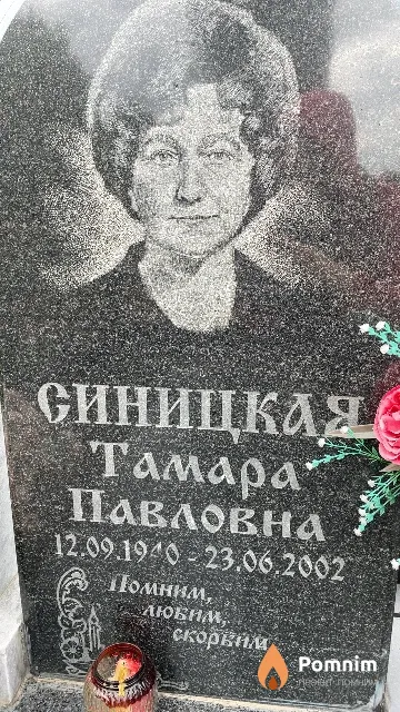 Синицкая Тамара Павловна