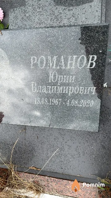 Романов Юрий Владимирович