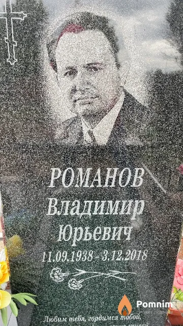 Романов Владимир Юрьевич