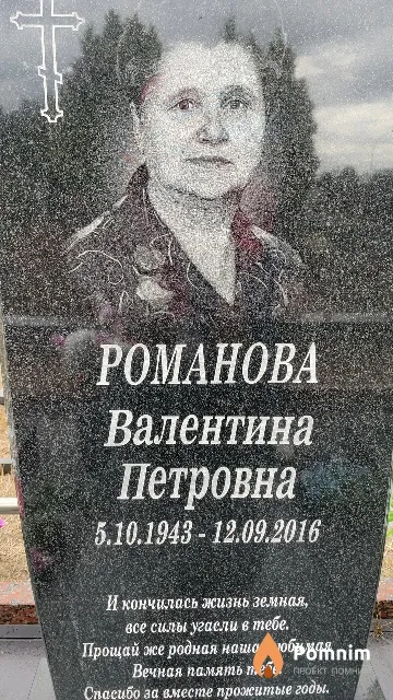Романова Валентина Петровна
