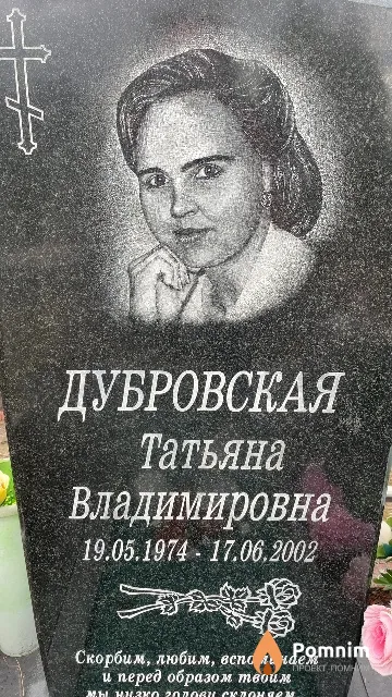 Дубровская Татьяна Владимировна