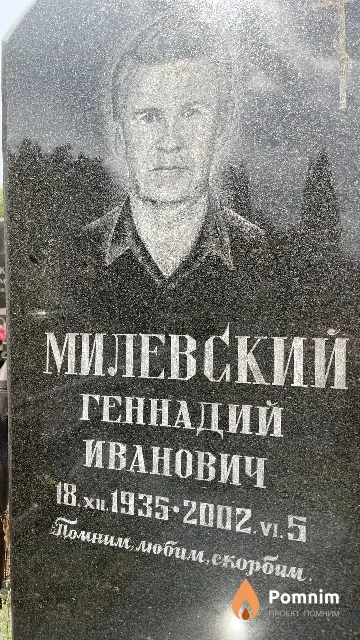 Милевский Геннадий Иванович