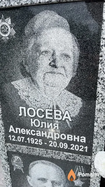 Лосева Юлия Александровна