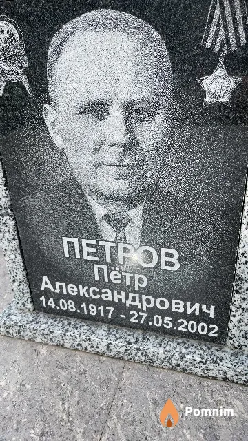 Петров Пётр Александрович