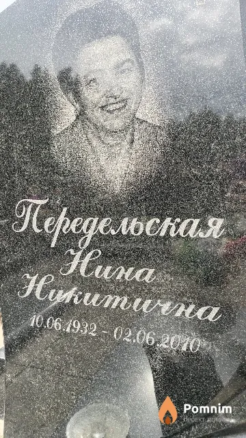 Передельская Нина Никитична