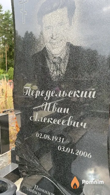 Передельский Иван Алексеевич
