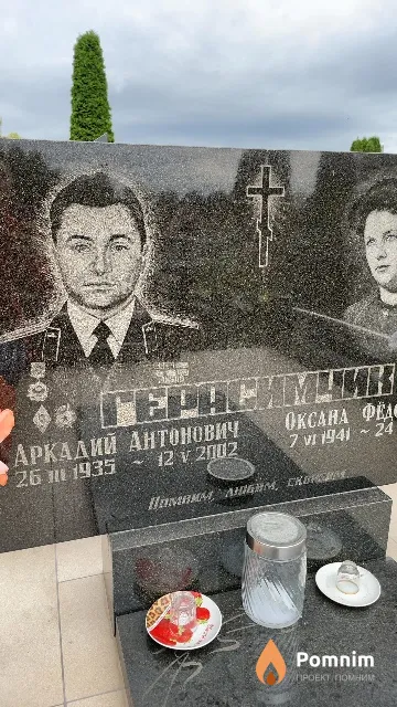 Герасимчик Аркадий Антонович