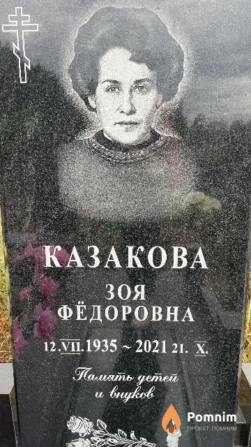 Казакова Зоя Фёдоровна