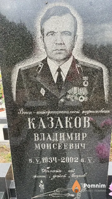 Казаков Владимир Моисеевич