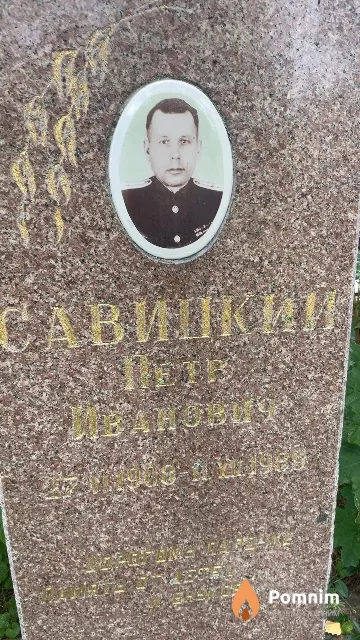Савицкий Петр Иванович