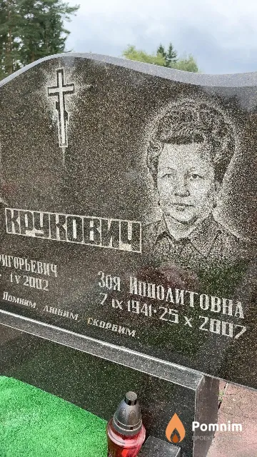 Крукович Зоя Ипполитовна