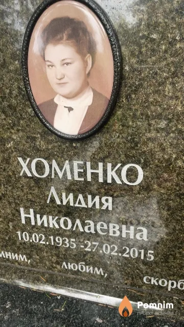 Хоменко Лидия Николаевна