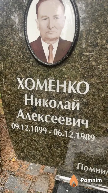 Хоменко Николай Алексеевич