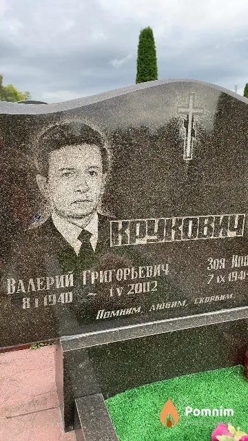 Крукович Валерий Григорьевич