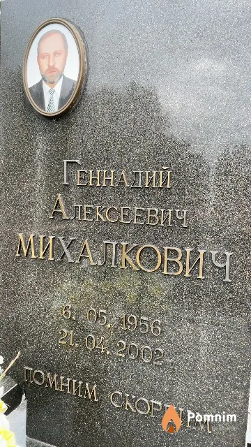 Михалкович Геннадий Алексеевич