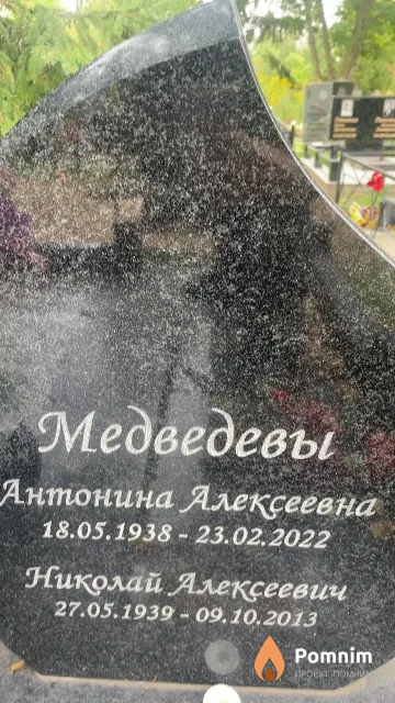 Медведева Антонина Алексеевна