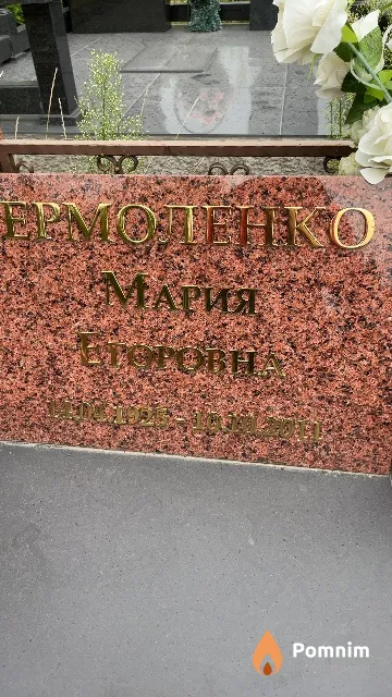 Ермоленко Мария Егоровна