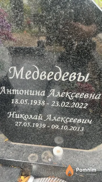 Медведев Николай Алексеевич
