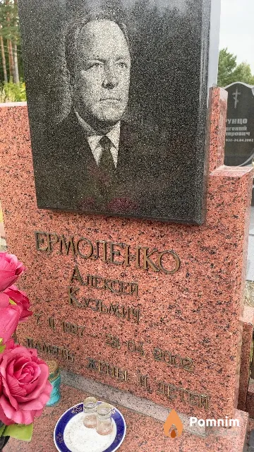 Ермоленко Алексей Кузьмич