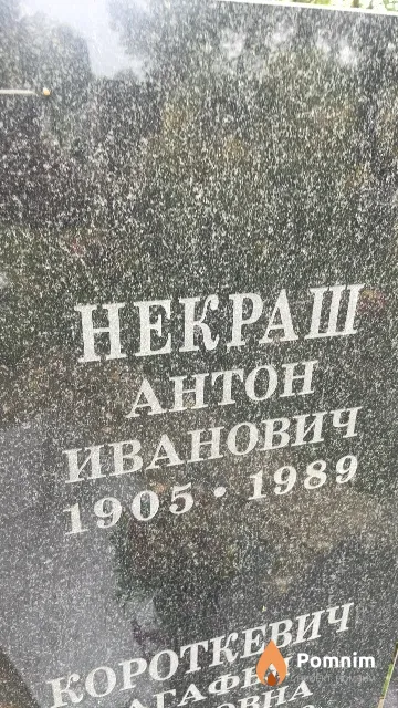 Некраш Антон Иванович