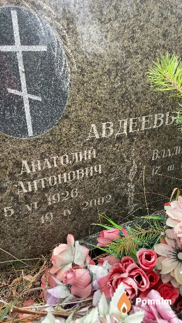Авдеев Анатолий Антонович