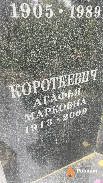 Короткевич Агафья Марковна