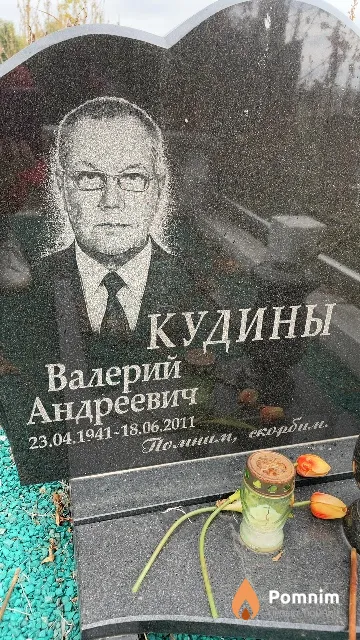 Кудин Валерий Андреевич