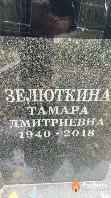 Зелюткина Taмара Дмитриевна