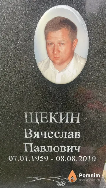 Щекин Вячеслав Павлович