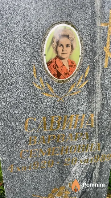 Савина Варвара Семеновна