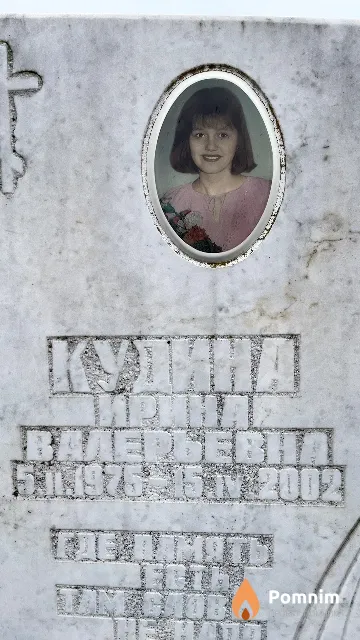 Кудина Ирина Валерьевна