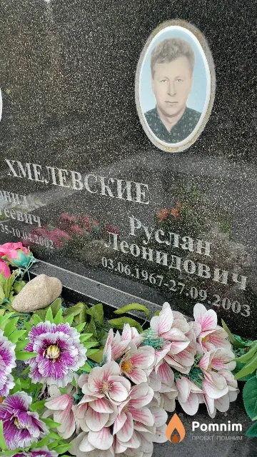 Хмелевский Руслан Леонидович