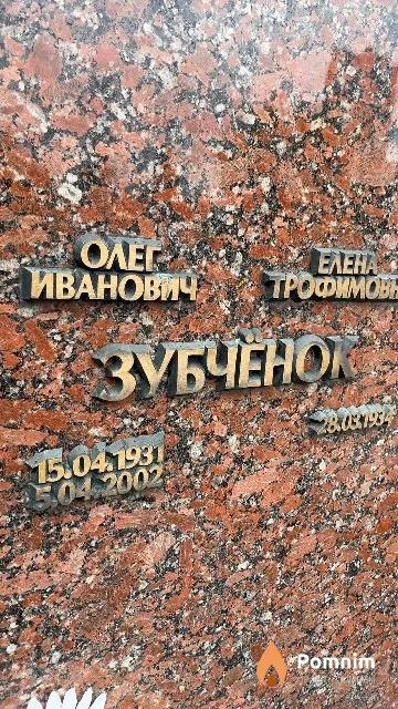 Зубчёнок Олег Иванович
