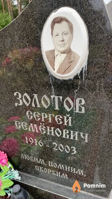 Золотов Сергей Семёнович