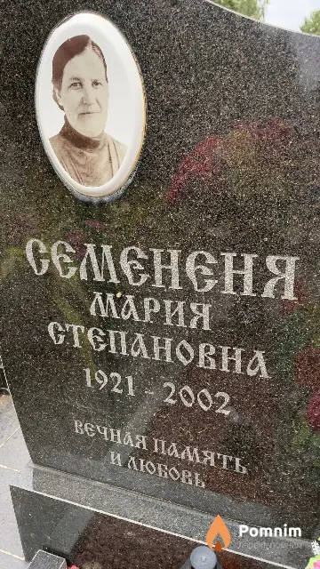 Семененя Мария Степановна