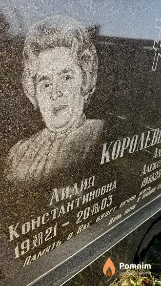 Королева Лидия Константиновна