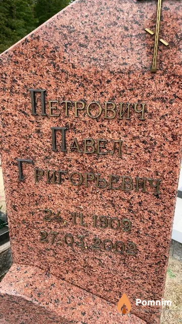Петрович Павел Григорьевич