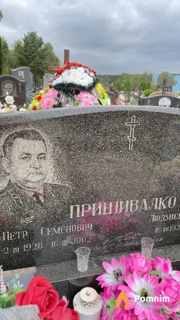 Пришивалко Петр Семенович