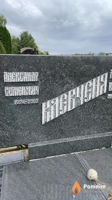 Клевченя Александр Семенович